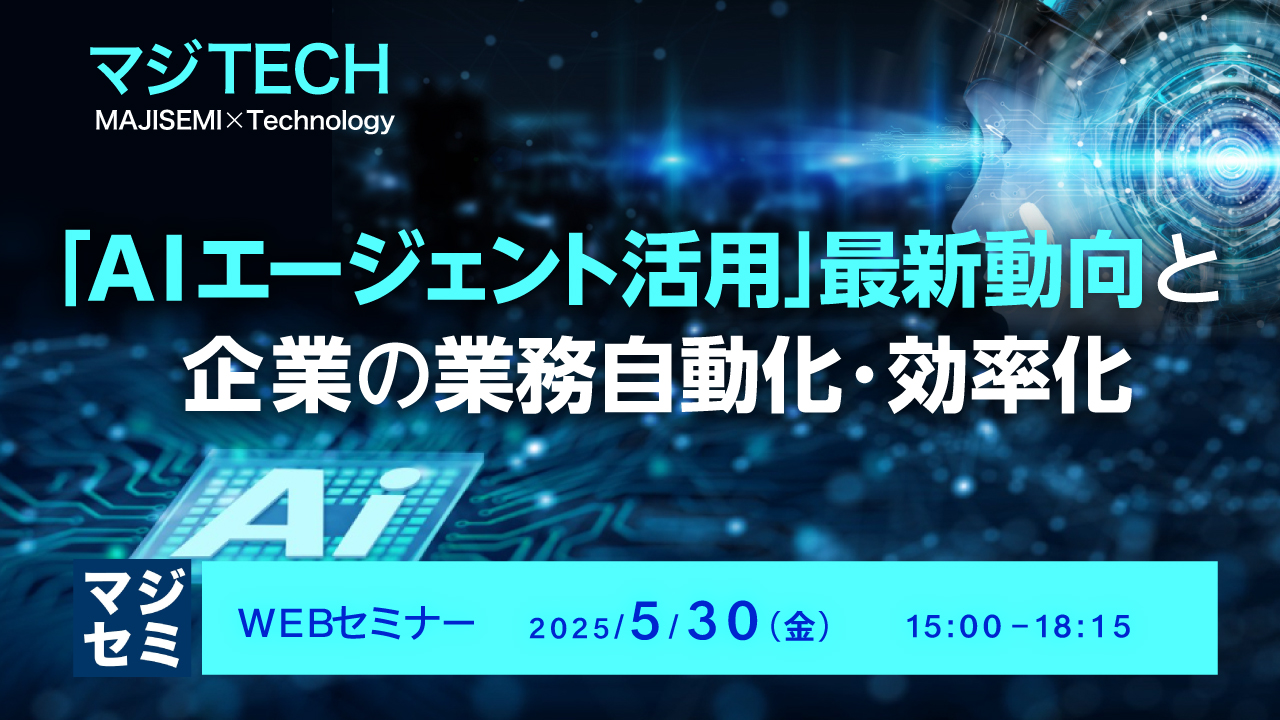 「AIエージェント活用」最新動向と、企業の業務自動化・効率化