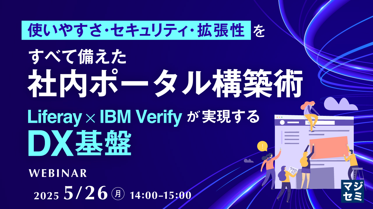 使いやすさ・セキュリティ・拡張性をすべて備えた社内ポータル構築術 〜Liferay×IBM Verifyが実現するDX基盤〜