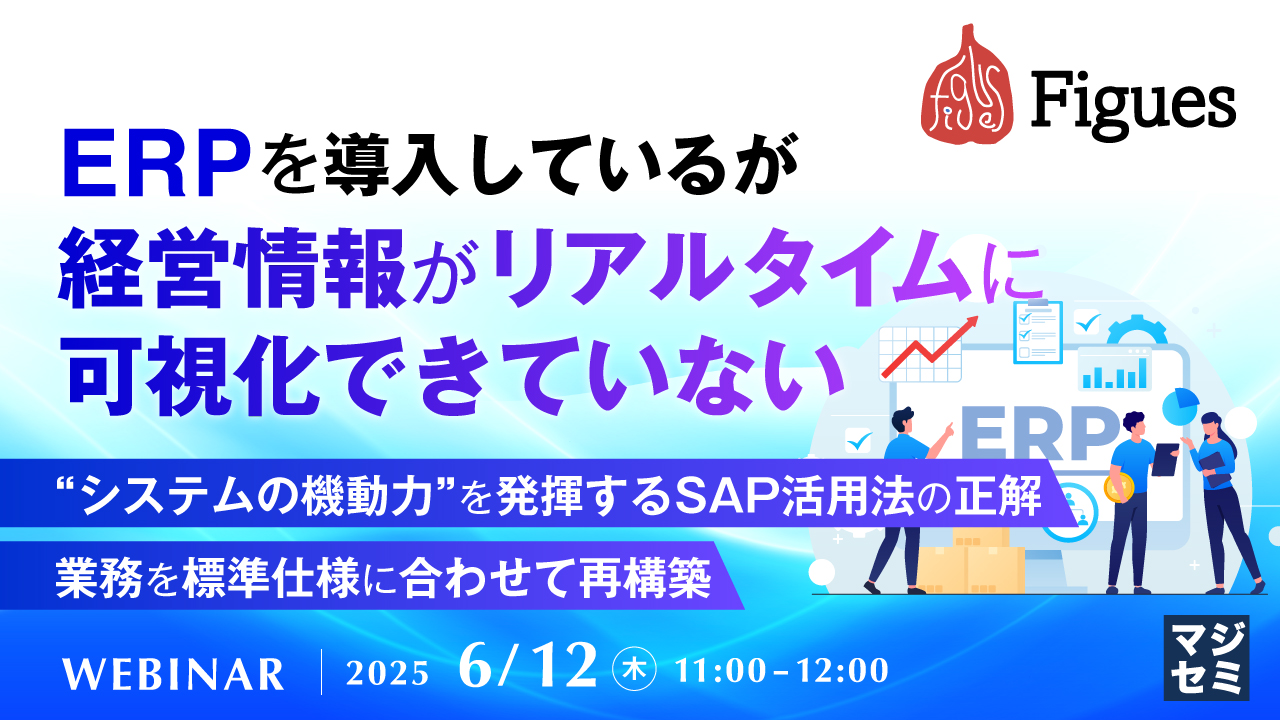 ERPを導入しているが、経営情報がリアルタイムに可視化できていない 〜“システムの機動力”を発揮するSAP活用法の正解 業務を標準仕様に合わせて再構築〜