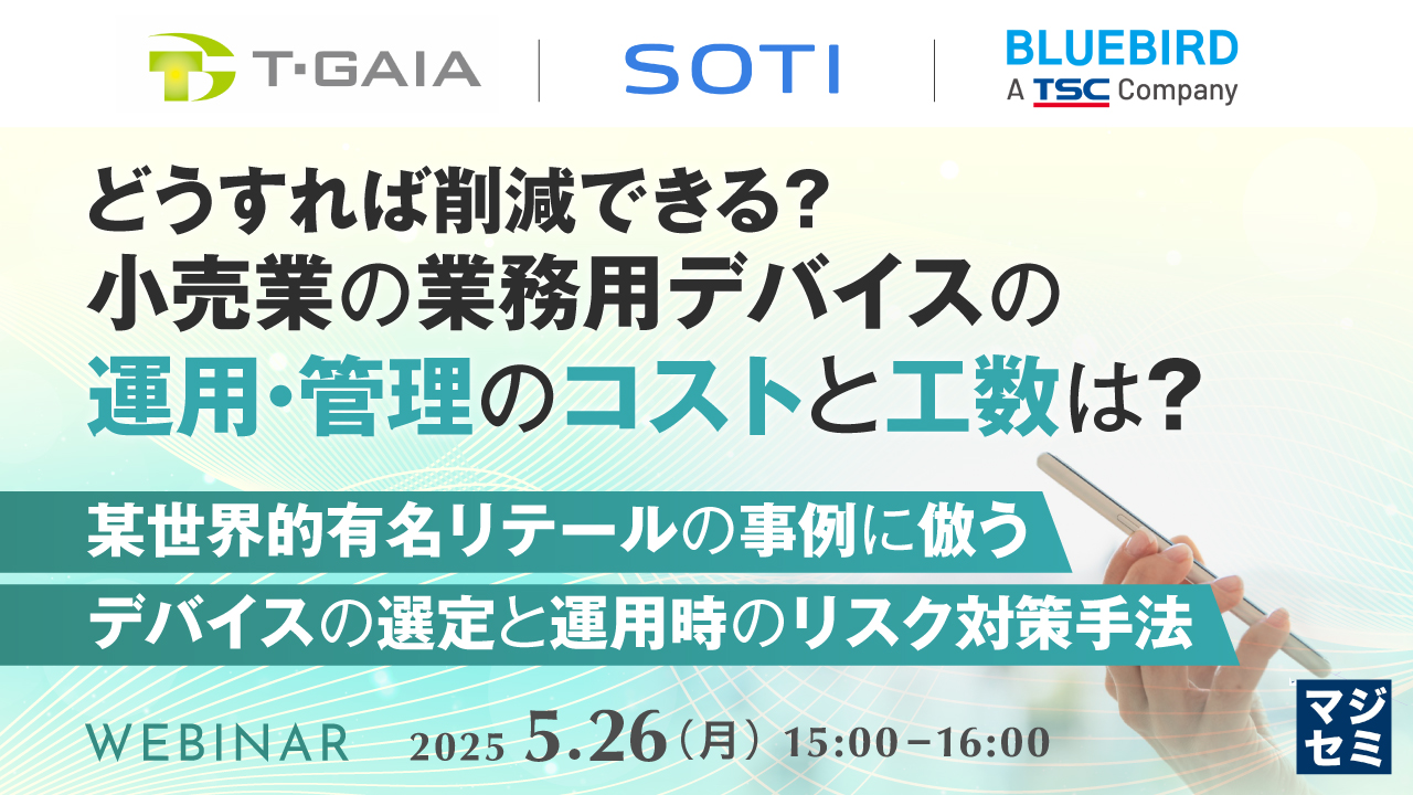 どうすれば削減できる?小売業の業務用デバイスの運用・管理のコストと工数は? ~某世界的有名リテールの事例に倣うデバイスの選定と運用時のリスク対策手法~