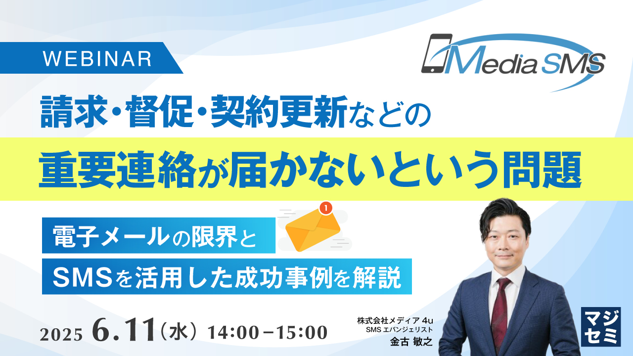 請求・督促・契約更新などの重要連絡が届かないという問題 ~電子メールの限界と、SMSを活用した成功事例を解説~
