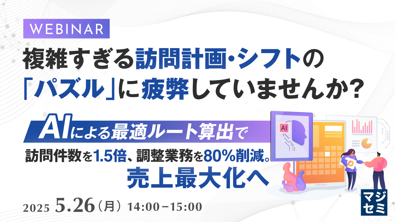 複雑すぎる訪問計画・シフトの「パズル」に疲弊していませんか? 〜AIによる最適ルート算出で、訪問件数を1.5倍、調整業務を80%削減。売上最大化へ〜