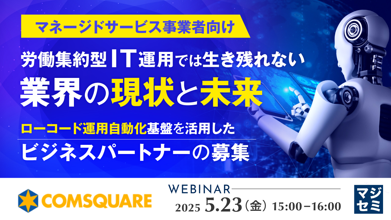 【マネージドサービス事業者向け】労働集約型IT運用では生き残れない、業界の現状と未来 ~ローコード運用自動化基盤を活用したビジネスパートナーの募集~