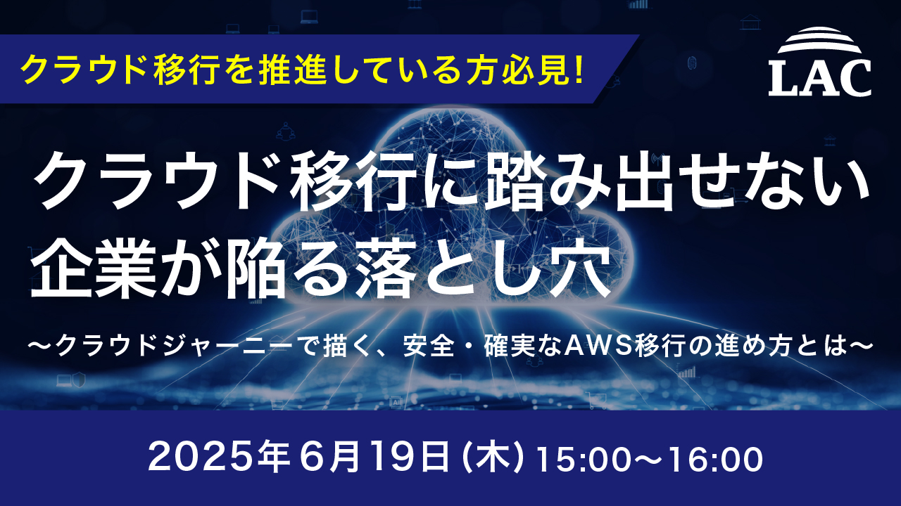クラウド移行に踏み出せない企業が陥る落とし穴 ~クラウドジャーニーで描く、安全・確実なAWS移行の進め方とは~
