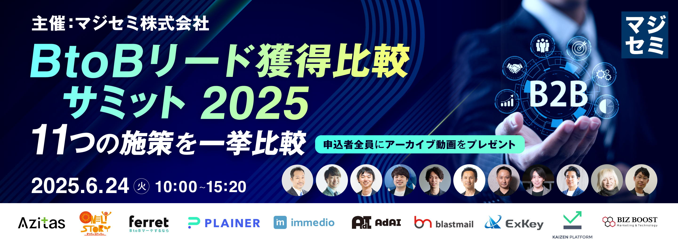 BtoBリード獲得比較サミット2025 〜 11つの施策を一挙比較 〜 【申込者全員にアーカイブ動画をプレゼント】