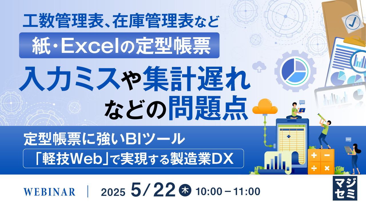 工数管理表、在庫管理表など紙・Excelの定型帳票、入力ミスや集計遅れなどの問題点 ~定型帳票に強いBIツール「軽技Web」で実現する製造業DX~
