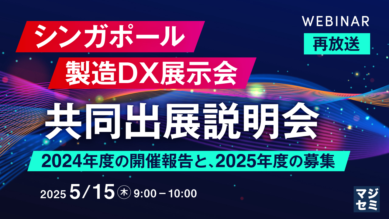 【再放送】シンガポール製造DX展示会、共同出展説明会 ~2024年度の開催報告と、2025年度の募集~