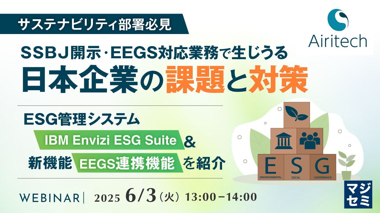 【サステナビリティ部署必見】SSBJ開示・EEGS対応業務で生じうる日本企業の課題と対策 ~ESG管理システム「IBM Envizi ESG Suite」&新機能「EEGS連携機能」を紹介~