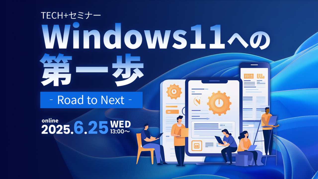 TECH+ セミナー Windows11への第一歩 2025 Jun. ‐Road to Next‐