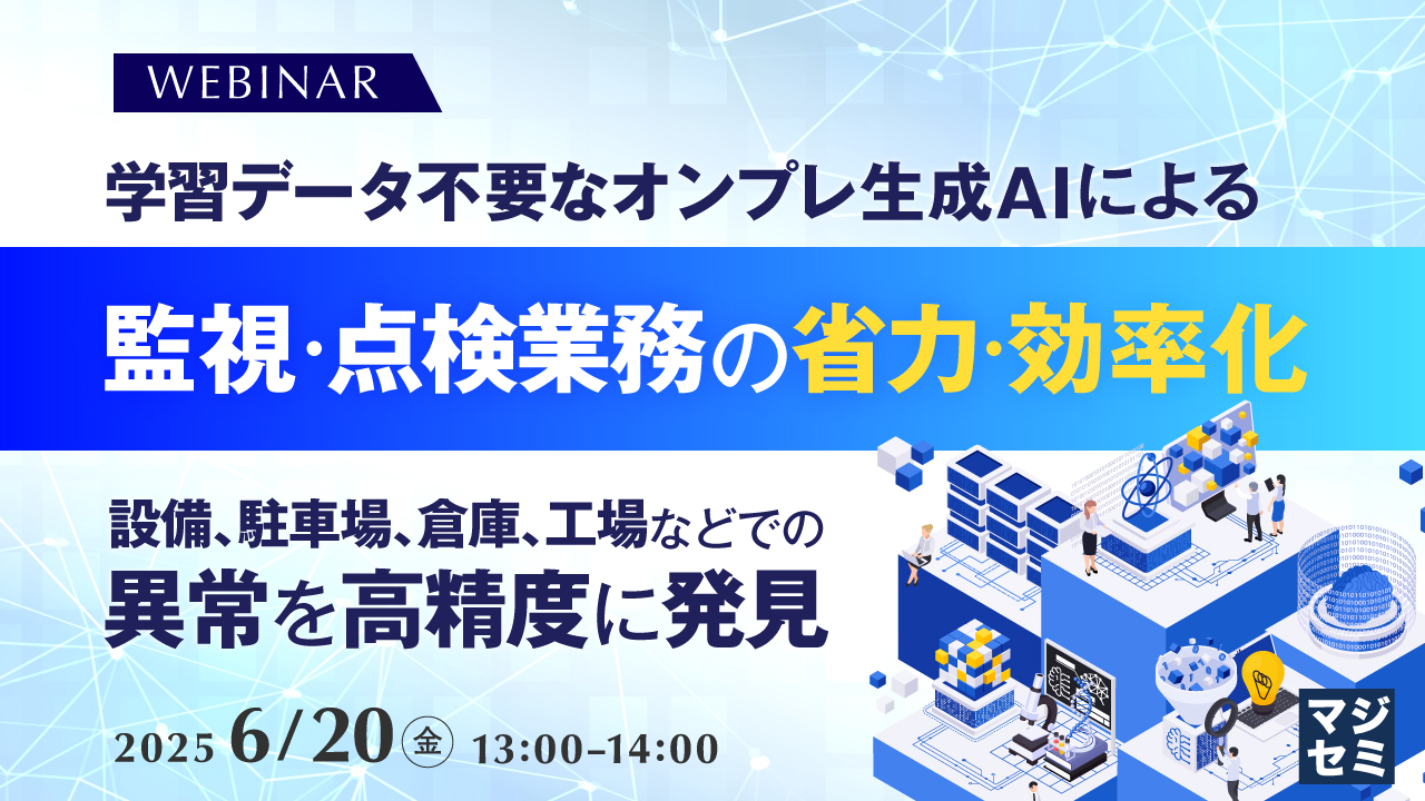 学習データ不要なオンプレ生成AIによる監視・点検業務の省力・効率化 ~設備、駐車場、倉庫、工場などでの異常を高精度に発見~