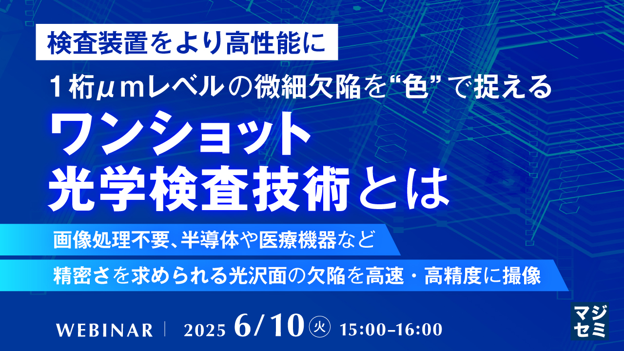 【検査装置をより高性能に】1桁μmレベルの微細欠陥を“色”で捉える、ワンショット光学検査技術とは ~画像処理不要、半導体や医療機器など精密さを求められる光沢面の欠陥を高速・高精度に撮像~