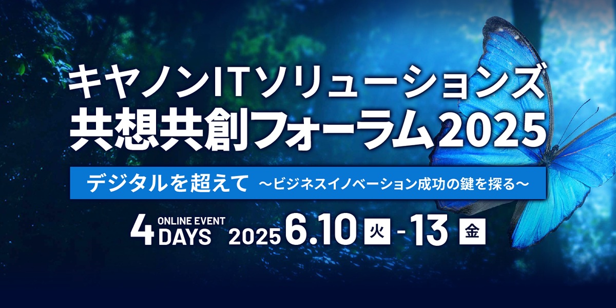 【キヤノンITソリューションズ】共想共創フォーラム2025 デジタルを超えて ~ビジネスイノベーション成功の鍵を探る~