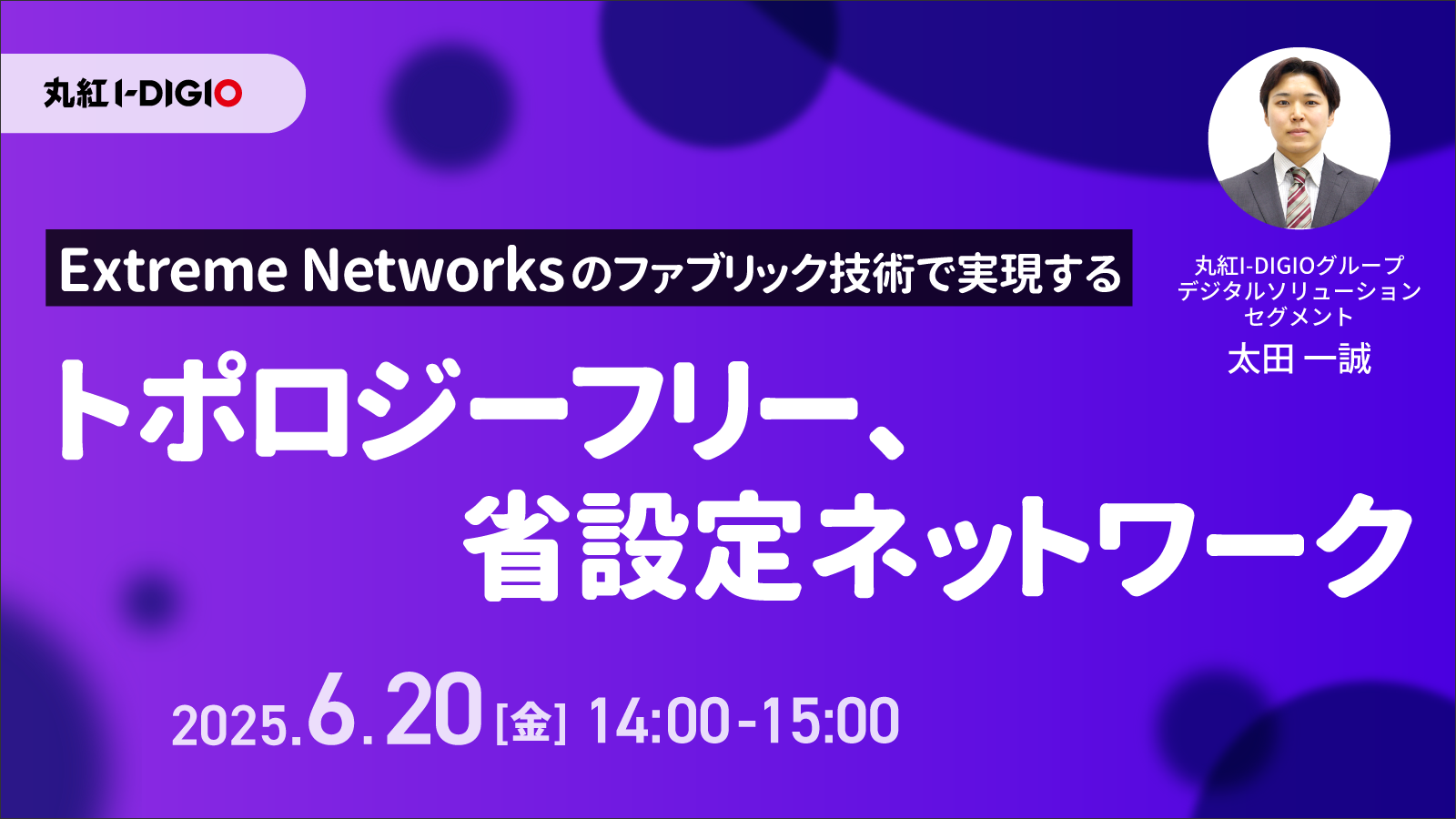 Extreme Networksのファブリック技術で実現する トポロジーフリー、省設定ネットワーク