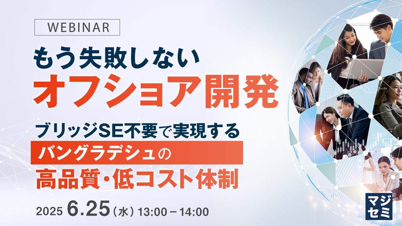 もう失敗しないオフショア開発 〜ブリッジSE不要で実現する、バングラデシュの高品質・低コスト体制〜