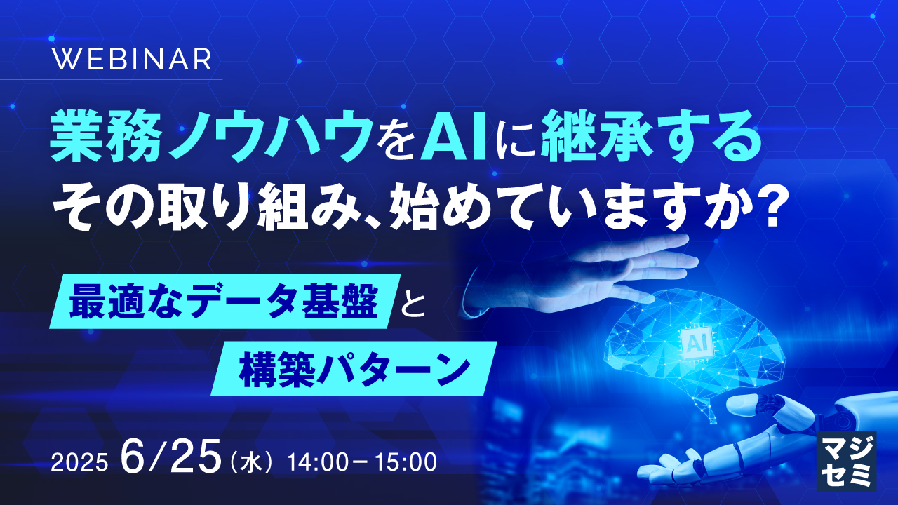 業務ノウハウをAIに継承する、その取り組み、始めていますか? 〜最適なデータ基盤と構築パターン〜