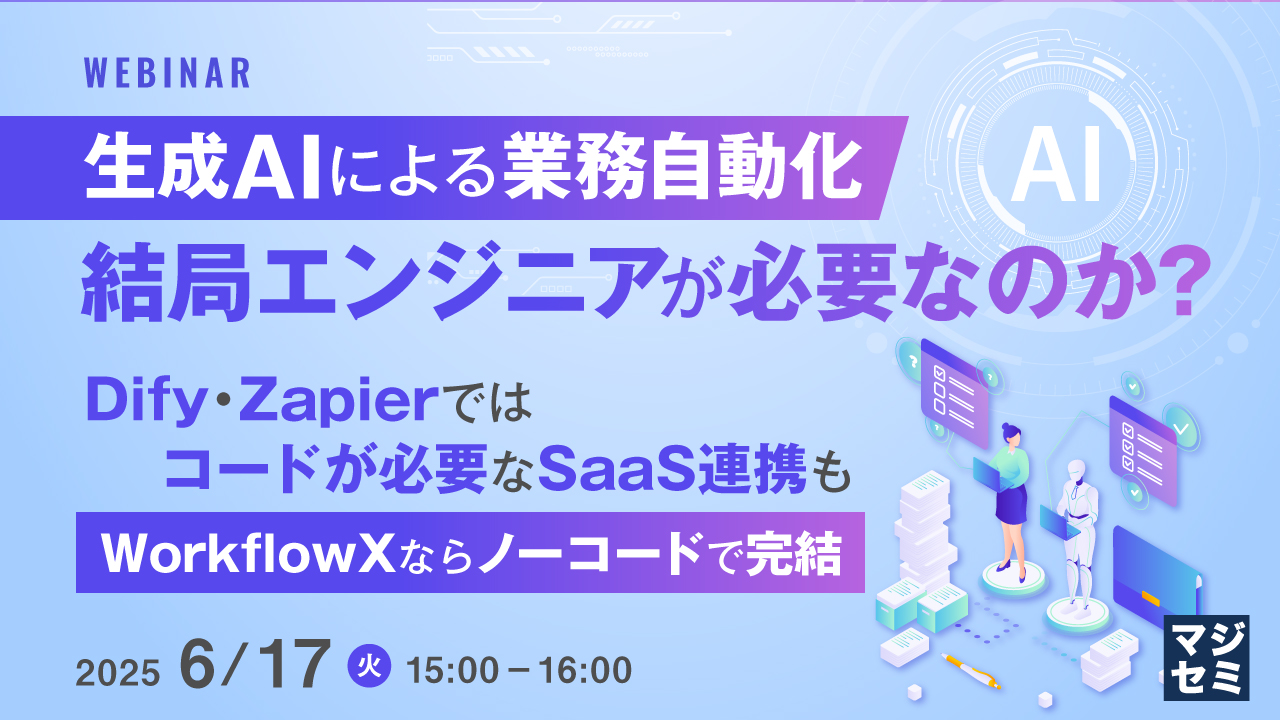 生成AIによる業務自動化、結局エンジニアが必要なのか? ~Dify・Zapierではコードが必要なSaaS連携も、WorkflowXならノーコードで完結~