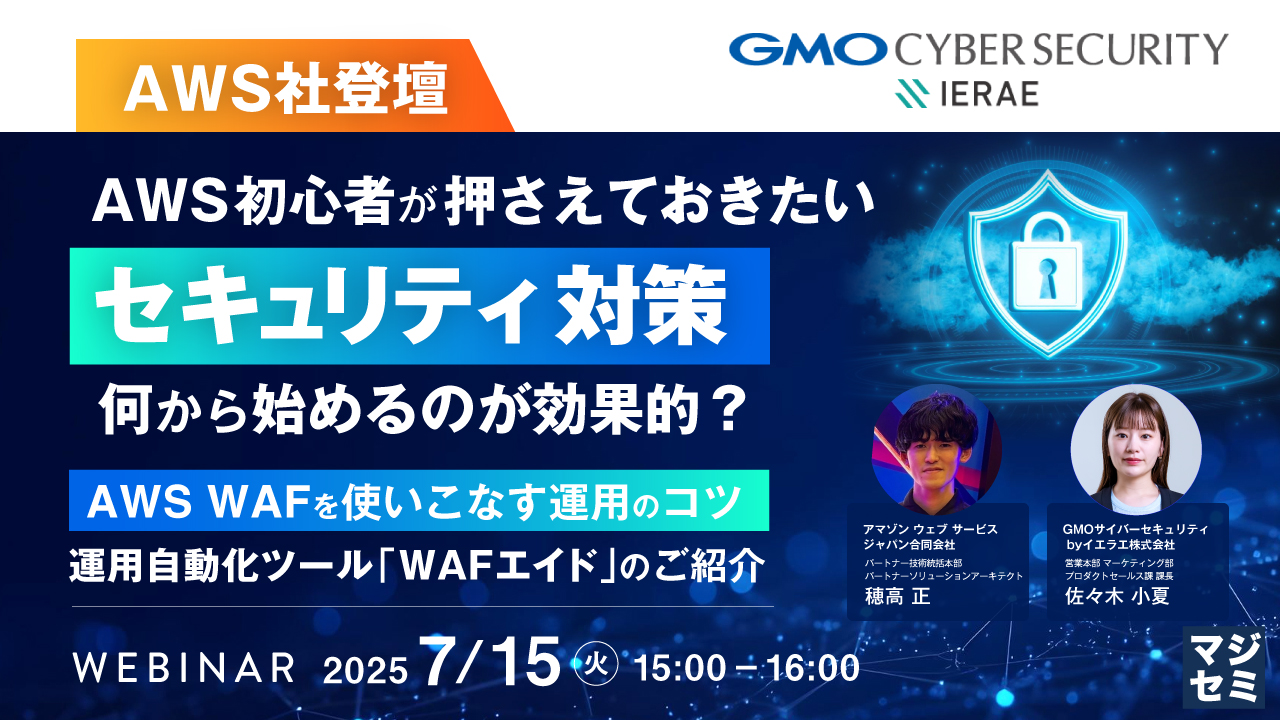 【AWS社登壇】AWS初心者が押さえておきたい「セキュリティ対策」、何から始めるのが効果的? ~AWS WAFを使いこなす運用のコツ/運用自動化ツール「WAFエイド」のご紹介~