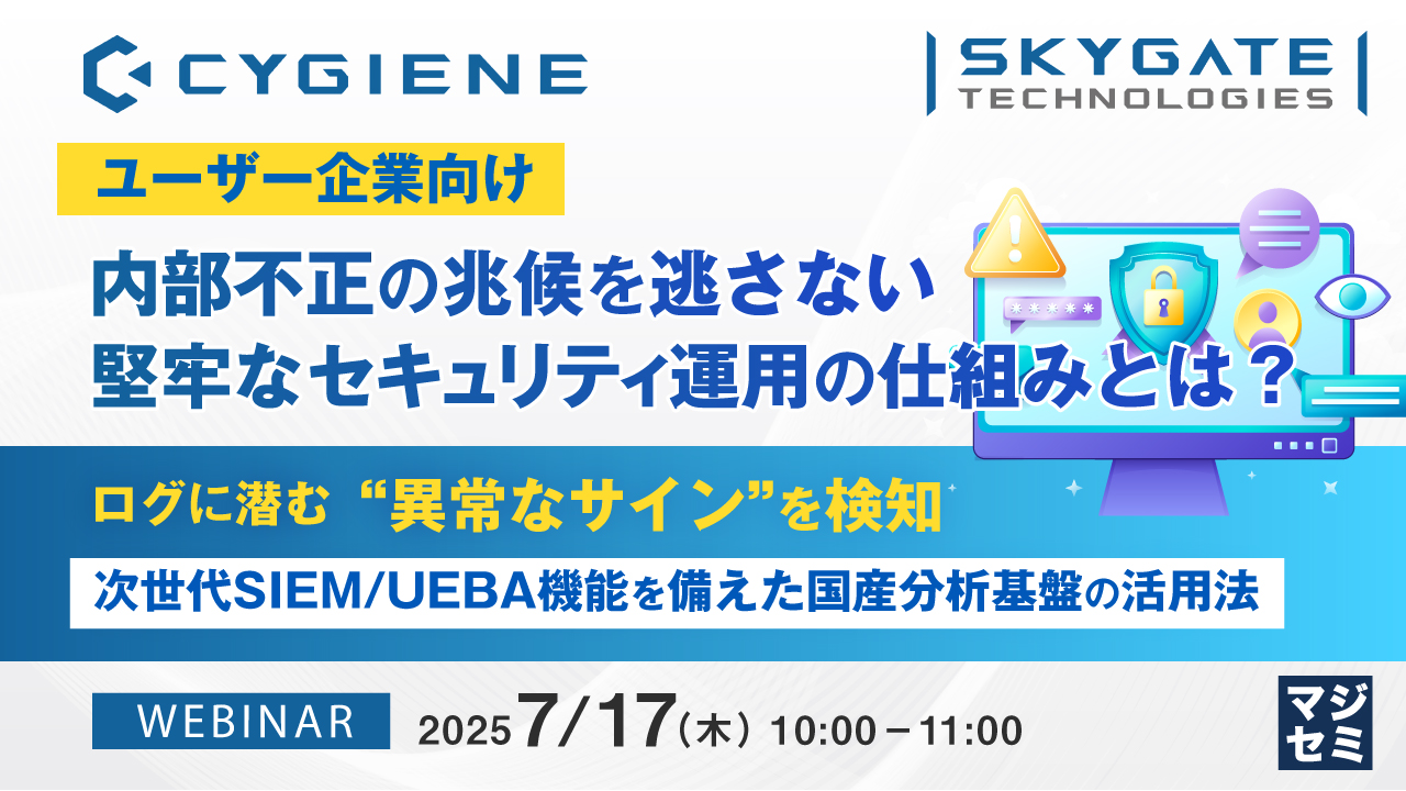 【ユーザー企業向け】内部不正の兆候を逃さない、堅牢なセキュリティ運用の仕組みとは? ~ログに潜む“異常なサイン”を検知 次世代SIEM/UEBA機能を備えた国産分析基盤の活用法~