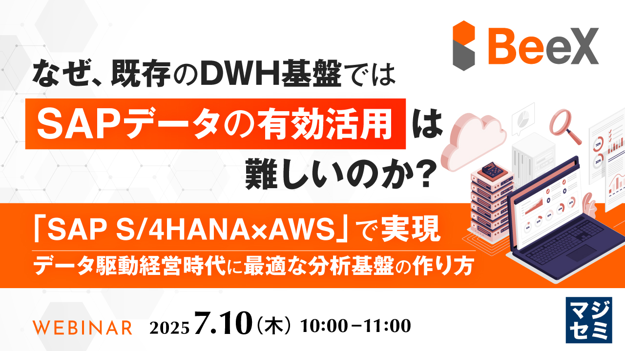 なぜ、既存のDWH基盤では「SAPデータの有効活用」は難しいのか? ~「SAP S/4HANA×AWS」で実現、データ駆動経営時代に最適な分析基盤の作り方~