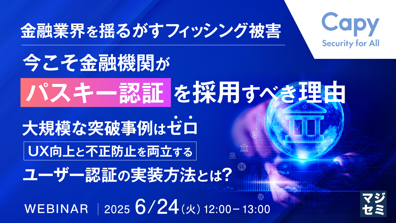金融業界を揺るがすフィッシング被害、今こそ金融機関が「パスキー認証」を採用すべき理由 ~大規模な突破事例はゼロ、UX向上と不正防止を両立するユーザー認証の実装方法とは?~