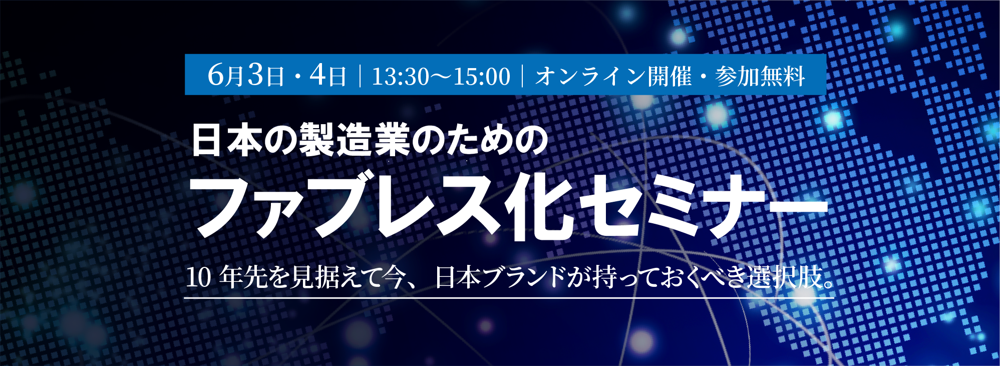 日本の製造業のためのファブレス化セミナー ~10年先を見据えて今、日本ブランドが持っておくべき選択肢~