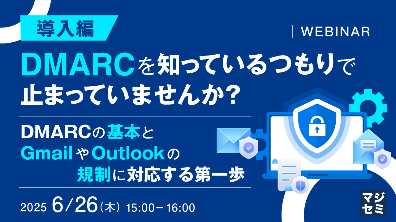 【導入編】DMARCを知っているつもりで止まっていませんか? ~DMARCの基本とGmailやOutlookの規制に対応する第一歩~