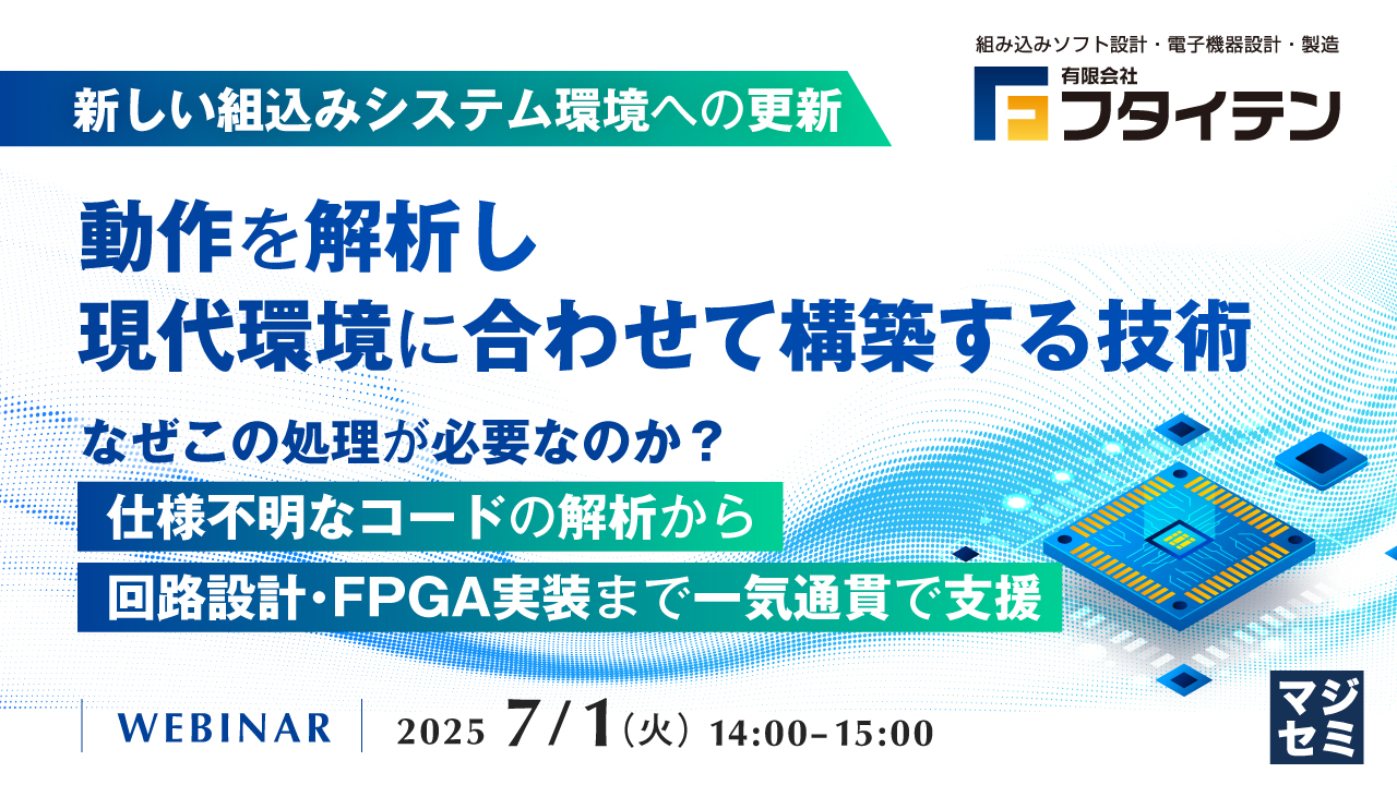 【新しい組込みシステム環境への更新】動作を解析し、現代環境に合わせて構築する技術 ~なぜこの処理が必要なのか?仕様不明なコードの解析から、回路設計・FPGA実装まで一気通貫で支援~