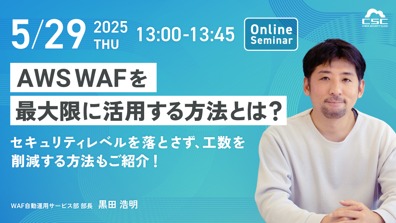 AWS WAFを最大限に活用する方法とは? セキュリティレベルを落とさず、工数を削減する方法もご紹介!