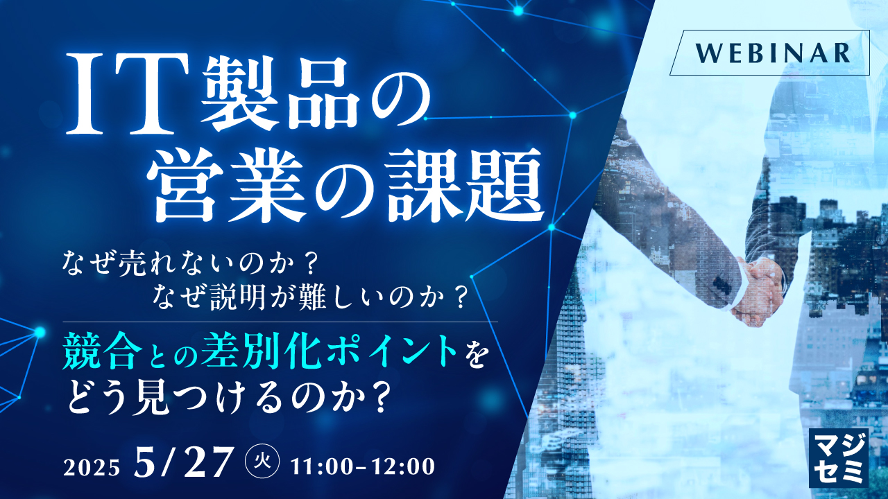IT製品の営業の課題 ~なぜ売れないのか?なぜ説明が難しいのか?競合との差別化ポイントをどう見つけるのか?~