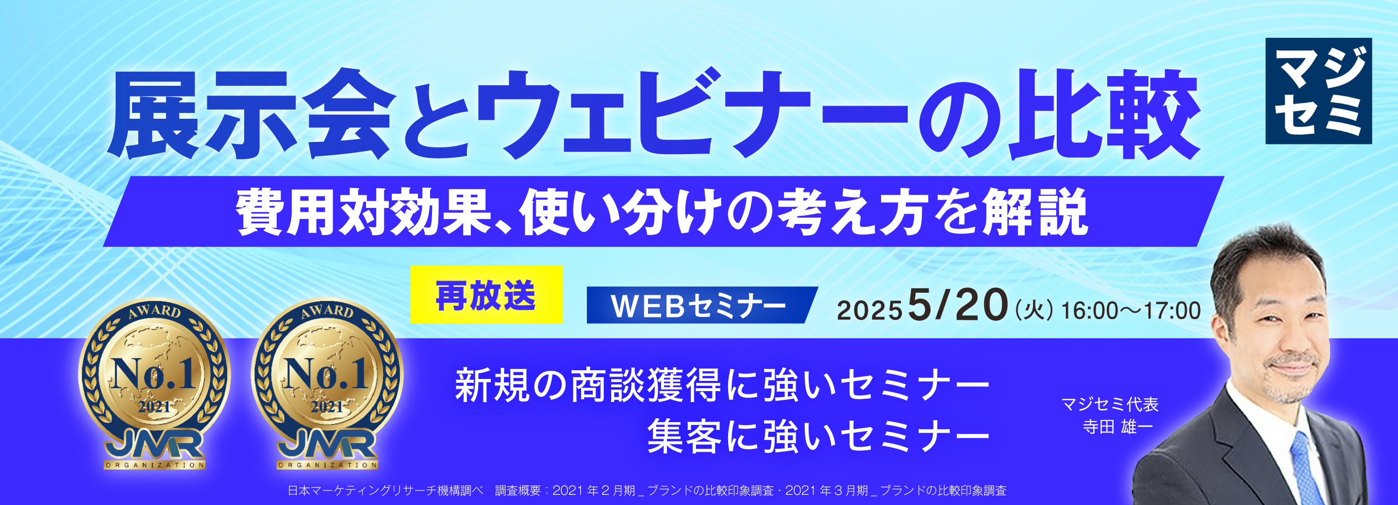 【再放送】展示会とウェビナーの比較 ~費用対効果、使い分けの考え方を解説~