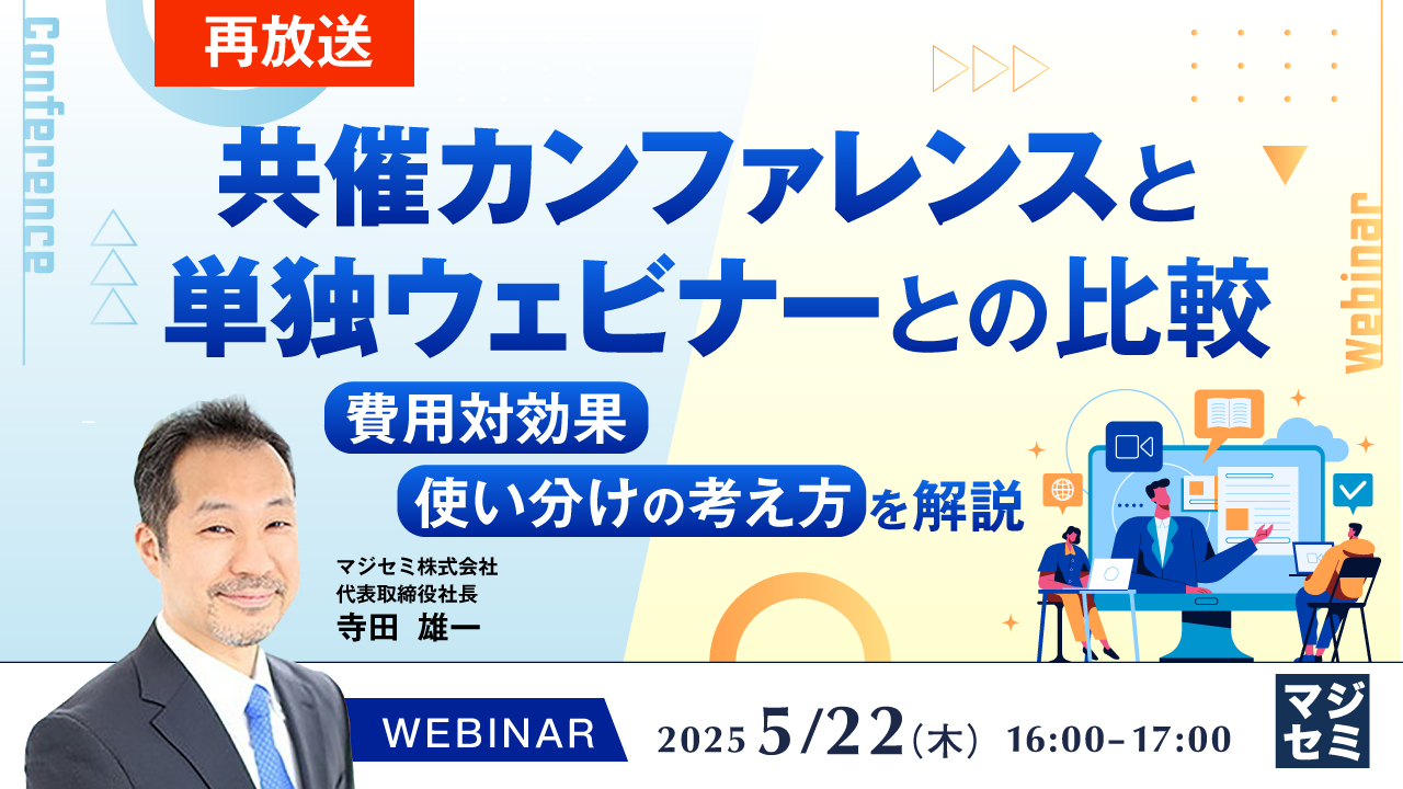 【再放送】共催カンファレンスと単独ウェビナーとの比較 ~費用対効果、使い分けの考え方を解説~
