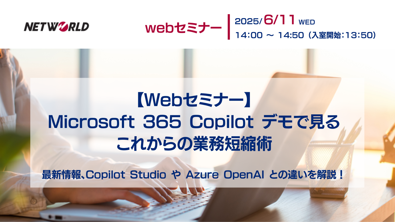 Microsoft 365 Copilot デモで見る、これからの業務短縮術 最新情報、Copilot Studio や Azure OpenAI との違いを解説!