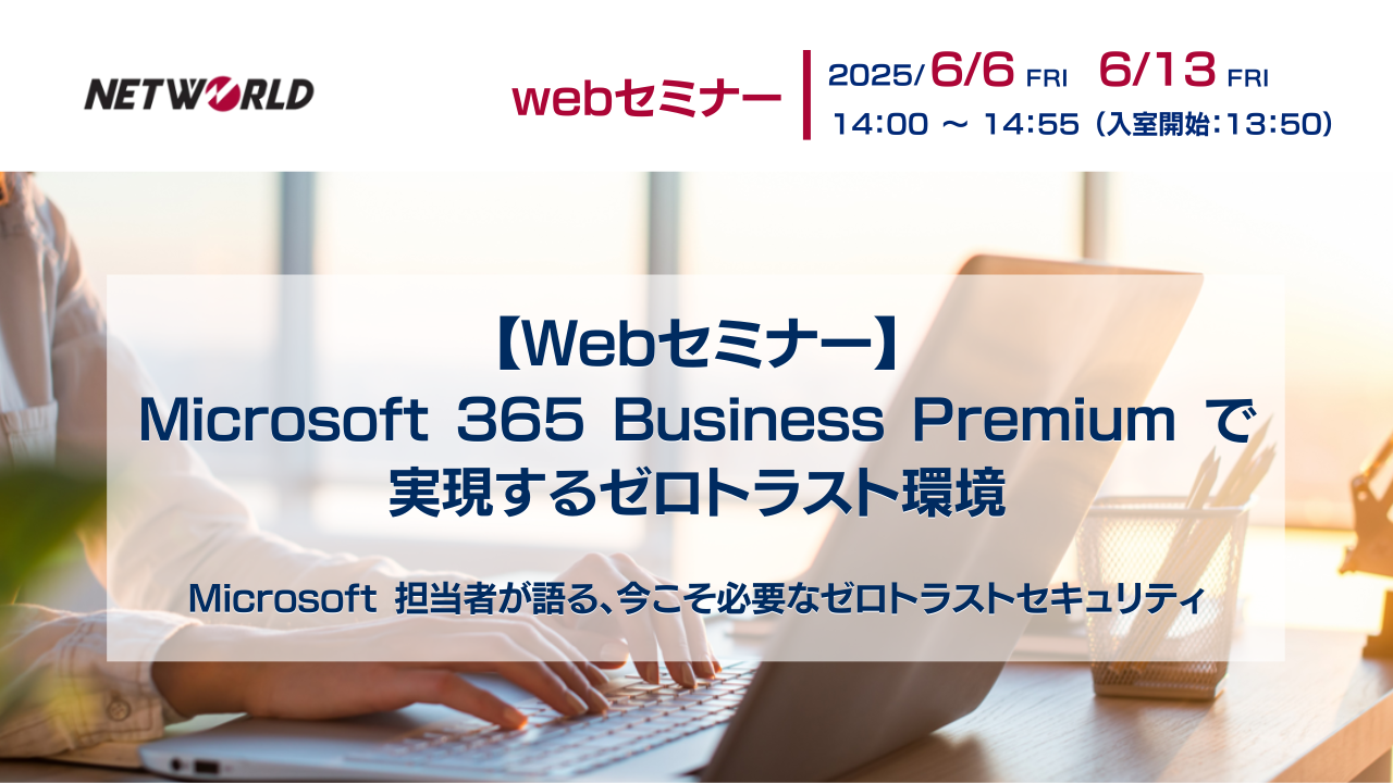 Microsoft 365 Business Premium で実現するゼロトラスト環境 ~Microsoft 担当者が語る、今こそ必要なゼロトラストセキュリティ~