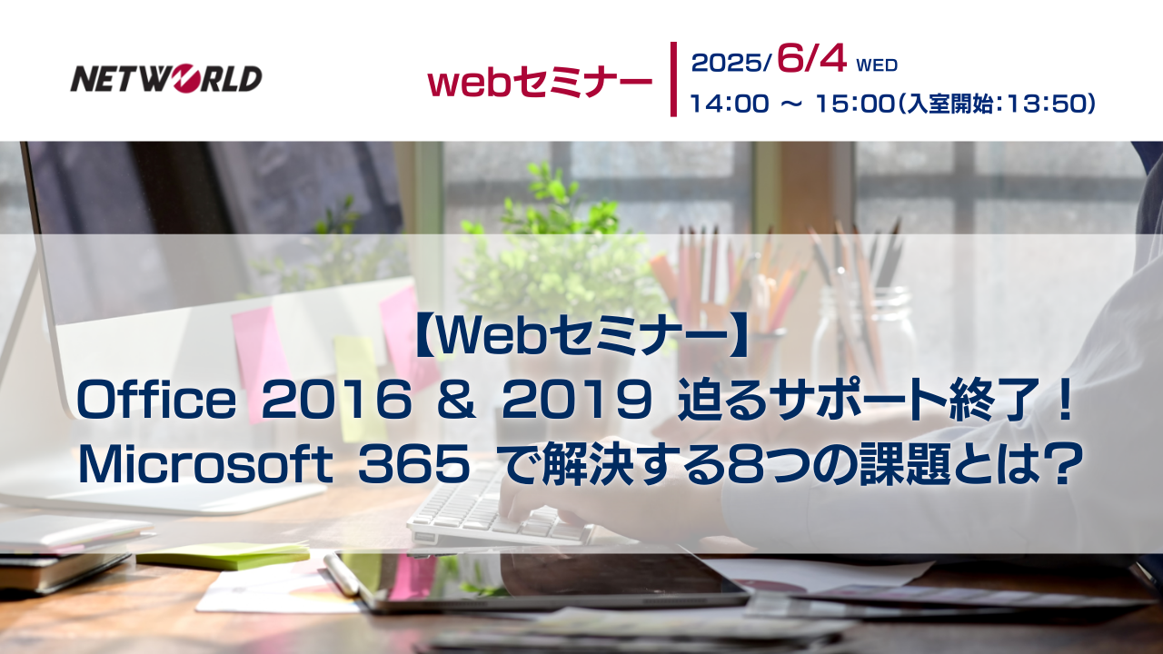 Office 2016 & 2019 迫るサポート終了! Microsoft 365 で解決する8つの課題とは?