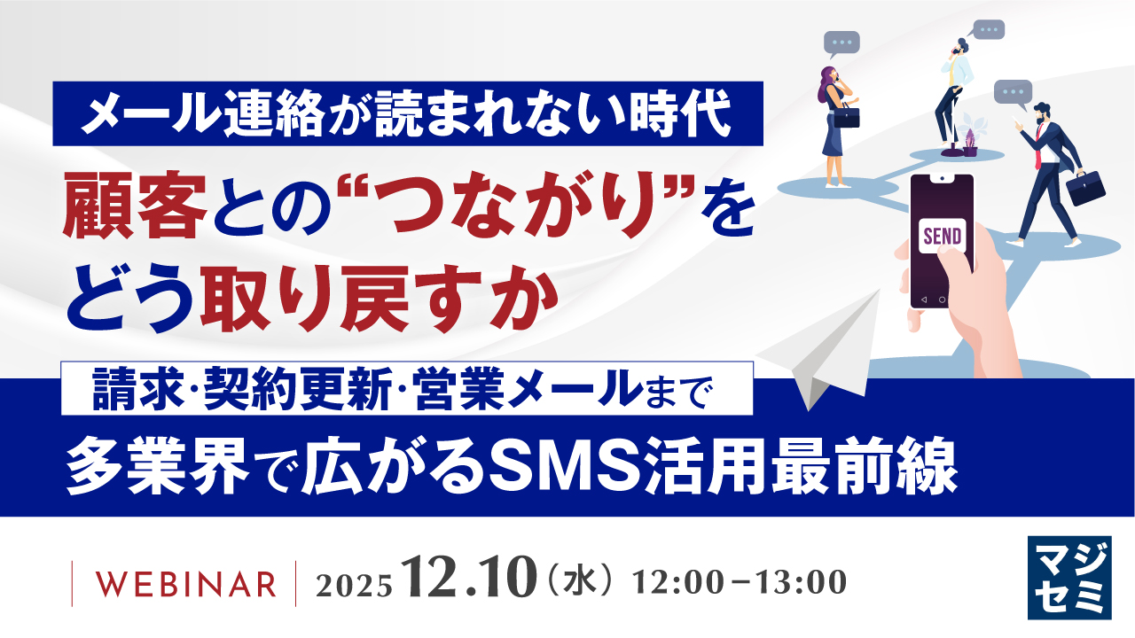 メール連絡が読まれない時代、顧客との“つながり”をどう取り戻すか ～請求・契約更新・営業メールまで、多業界で広がるSMS活用最前線～