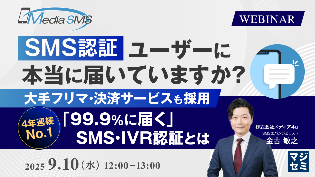SMS認証、ユーザーに本当に届いていますか? 〜大手フリマ・決済サービスも採用、4年連続No.1「99.9%に届く」SMS・IVR認証とは~