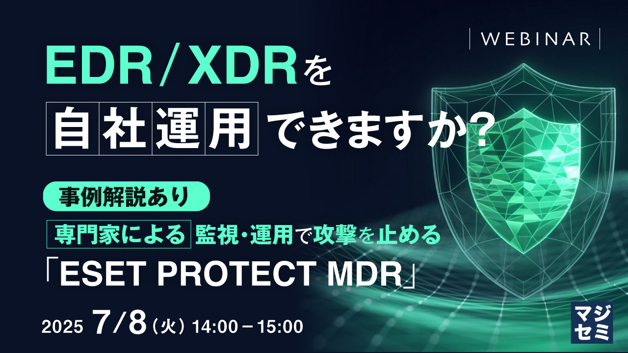 ~EDR/XDRを自社運用できますか?~ 【事例解説あり】専門家による監視・運用で攻撃を止める「ESET PROTECT MDR」