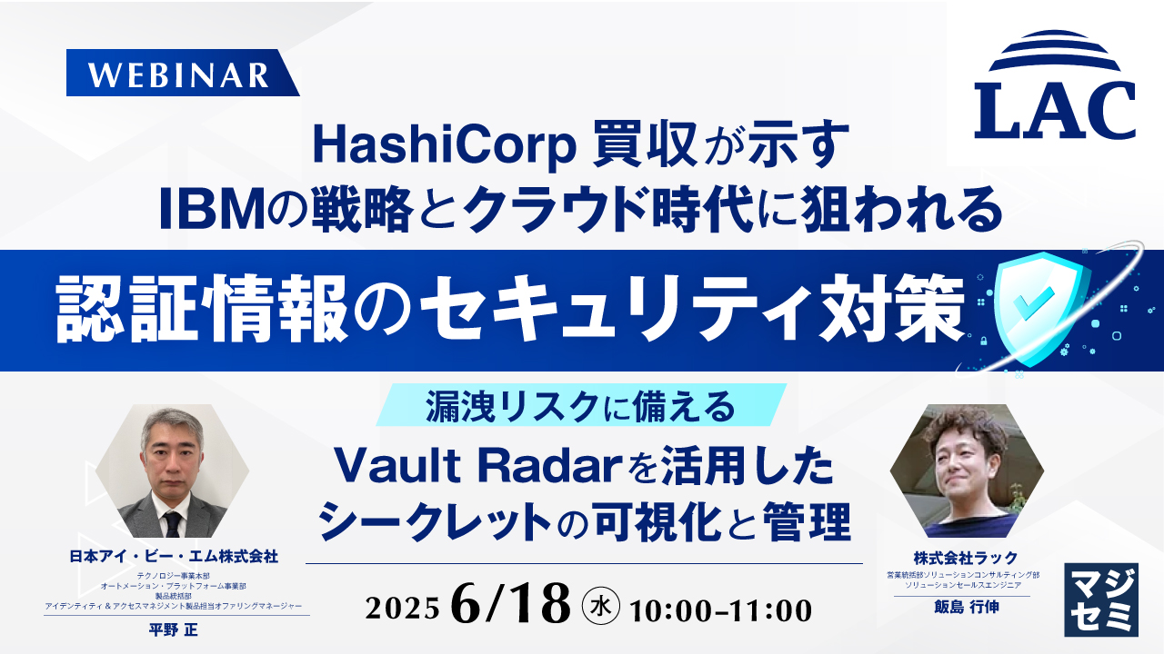HashiCorp買収が示すIBMの戦略とクラウド時代に狙われる認証情報のセキュリティ対策 〜漏洩リスクに備える、Vault Radarを活用したシークレットの可視化と管理〜