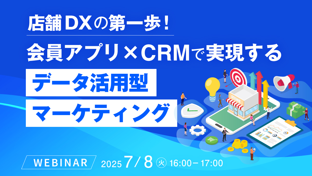 店舗DXの第一歩!会員アプリ × CRMで実現する 「データ活用型マーケティング」