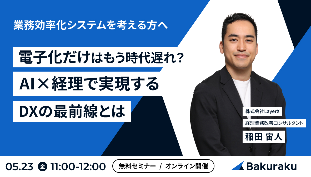 電子化だけはもう時代遅れ?AI×経理で実現するDXの最前線とは