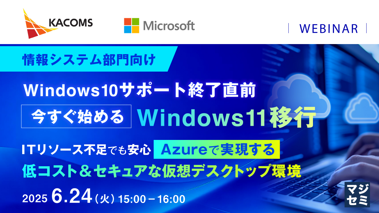 【情報システム部門向け】Windows10サポート終了直前、今すぐ始めるWindows11移行 ~ITリソース不足でも安心、Azureで実現する低コスト&セキュアな仮想デスクトップ環境~