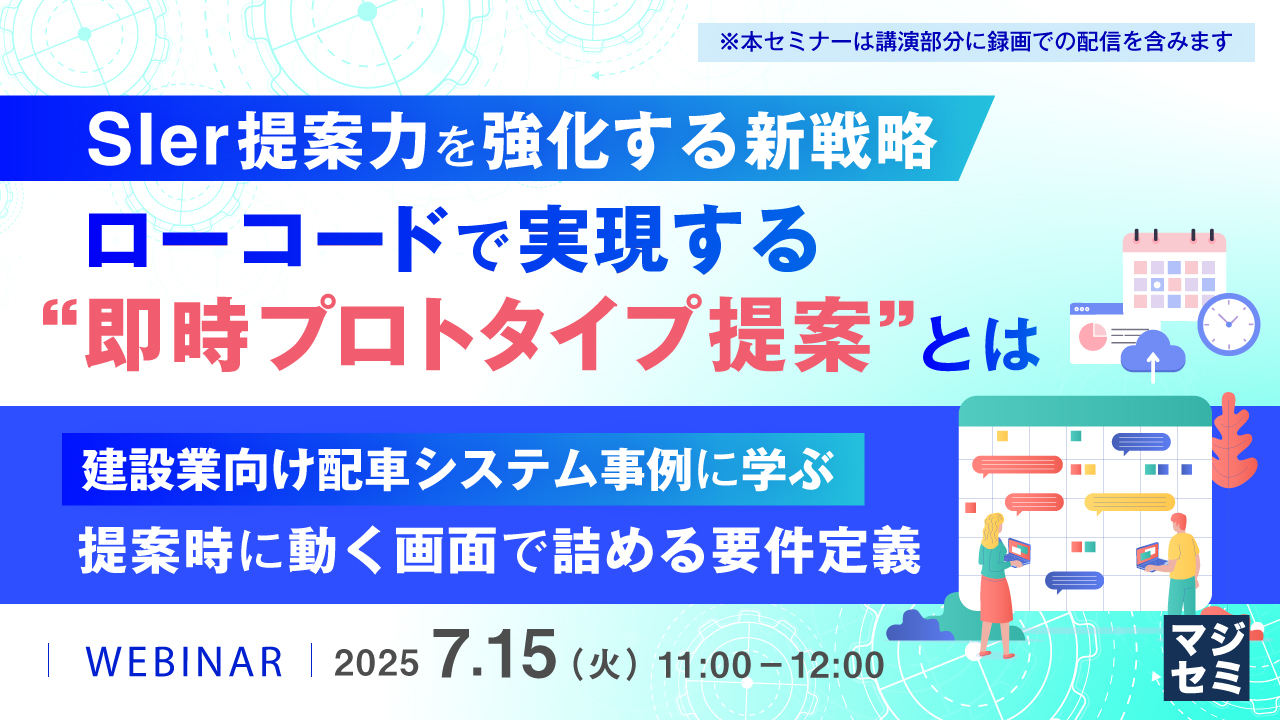 SIer提案力を強化する新戦略: ローコードで実現する“即時プロトタイプ提案”とは ~建設業向け配車システム事例に学ぶ、提案時に動く画面で詰める要件定義~