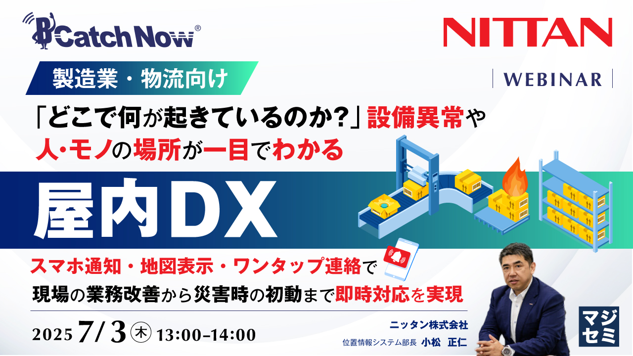 【製造業・物流向け】「どこで何が起きているのか?」設備異常や、人・モノの場所が一目でわかる屋内DX ~スマホ通知・地図表示・ワンタップ連絡で現場の業務改善から災害時の初動まで即時対応を実現~
