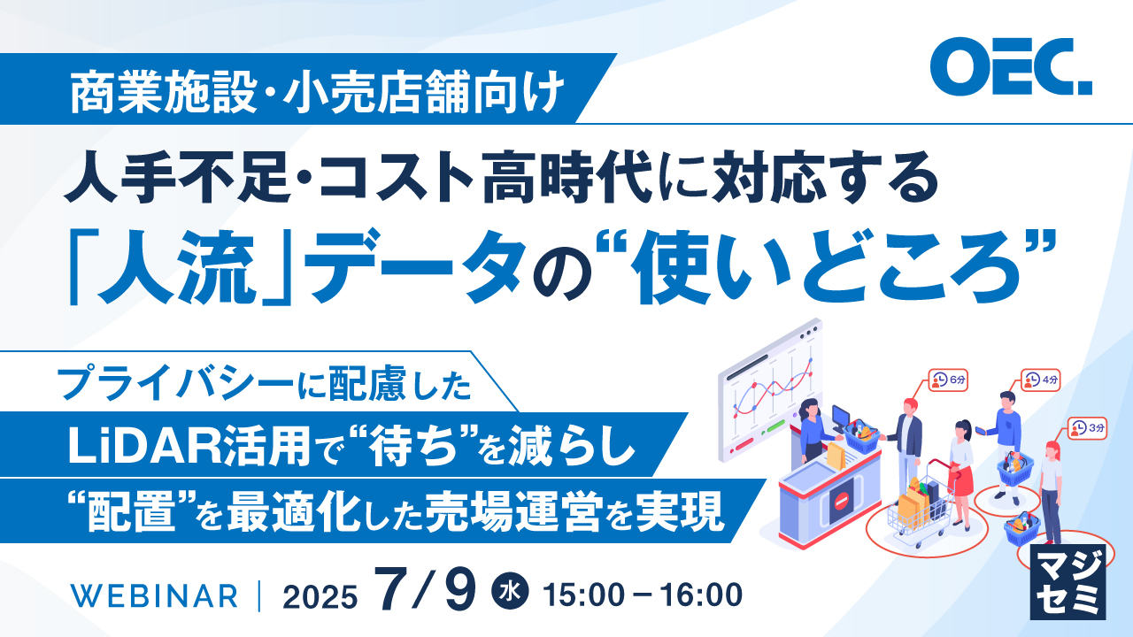 【商業施設・小売店舗向け】人手不足・コスト高時代に対応する「人流」データの“使いどころ” ~プライバシーに配慮したLiDAR活用で、“待ち”を減らし、“配置”を最適化した売場運営を実現~