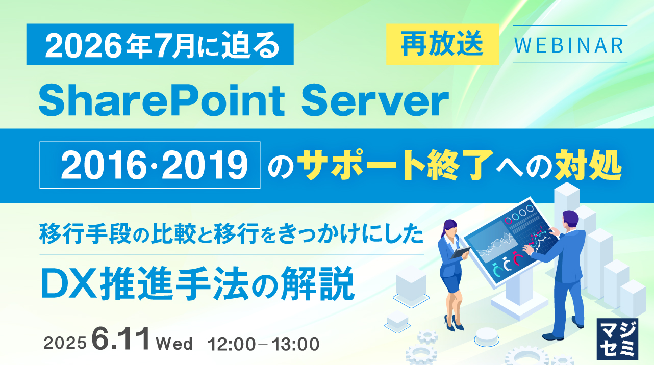 【再放送】2026年7月に迫る、SharePoint Server2016・2019のサポート終了への対処 ~移行手段の比較と移行をきっかけにしたDX推進手法の解説~