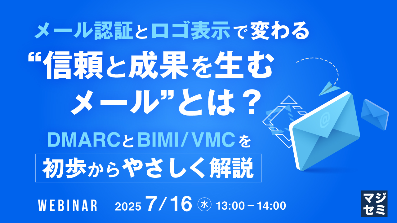 メール認証とロゴ表示で変わる“信頼と成果を生むメール”とは? ~DMARCとBIMI/VMCを初歩からやさしく解説~
