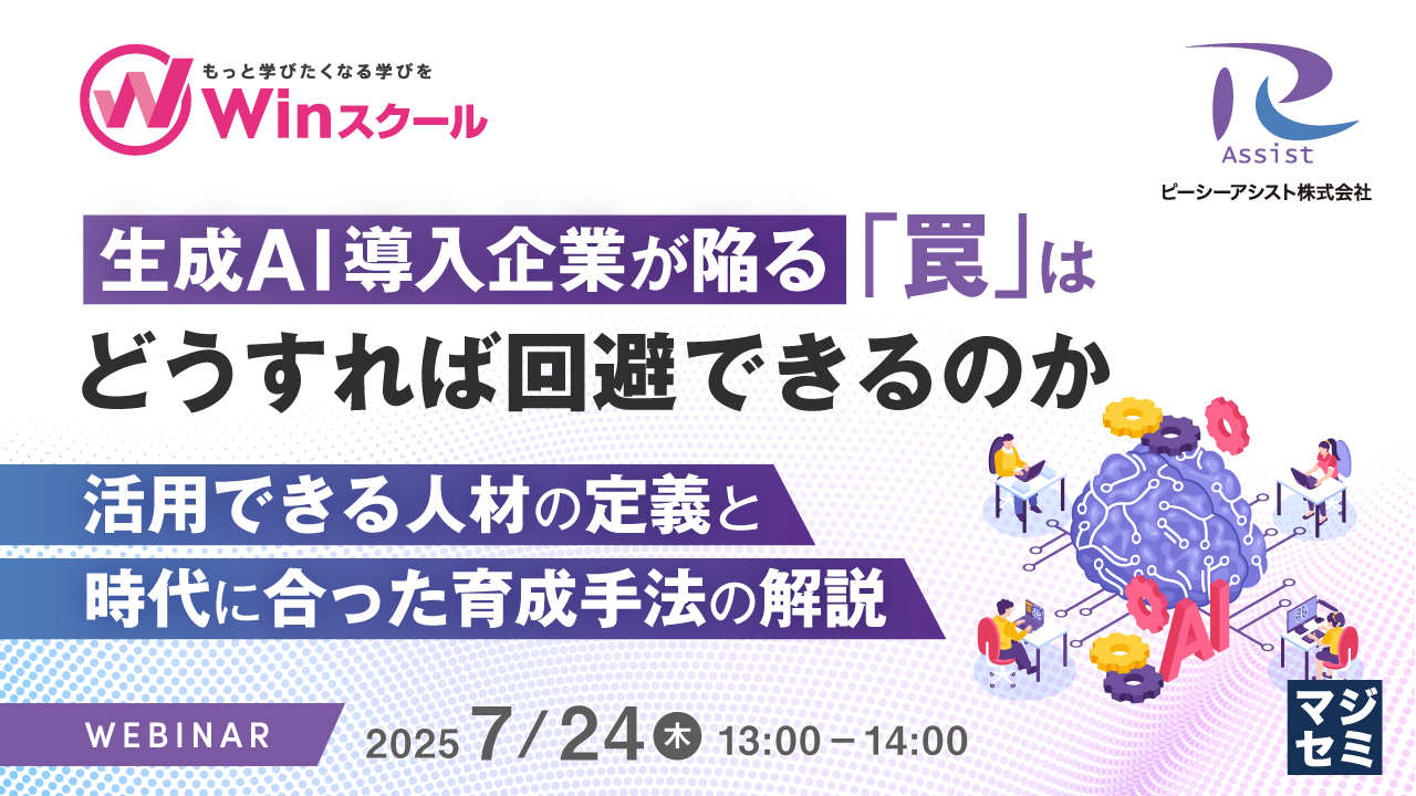 生成AI導入企業が陥る「罠」はどうすれば回避できるのか ~活用できる人材の定義と、時代に合った育成手法の解説~