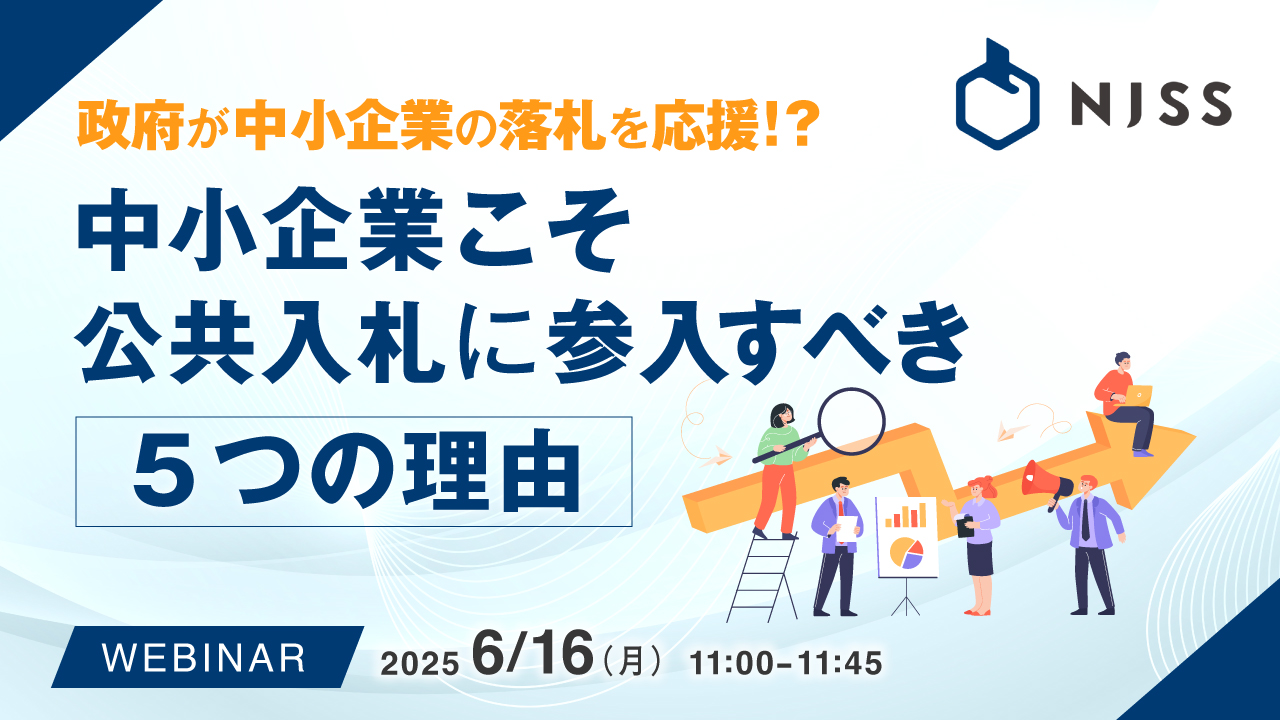 政府が中小企業の落札を応援!?中小企業こそ公共入札に参入すべき5つの理由