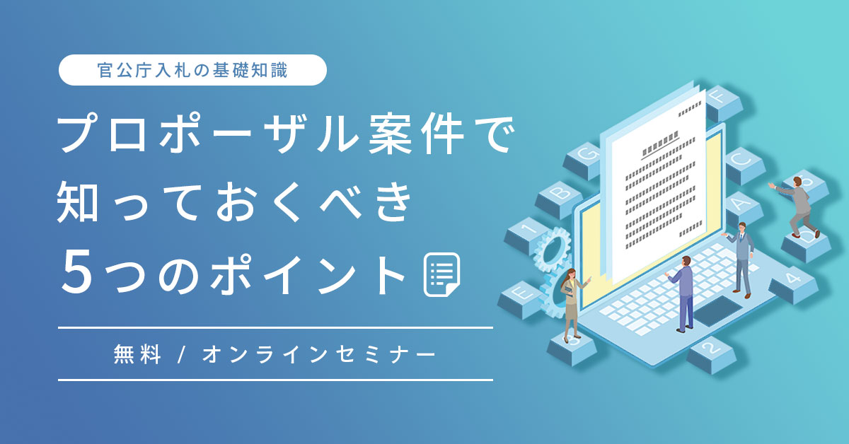 はじめてのプロポーザル案件で知っておくべき5つのポイント