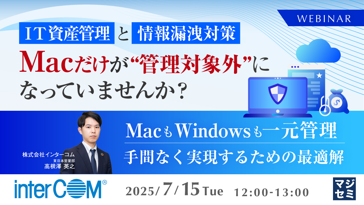 IT資産管理と情報漏洩対策、Macだけが“管理対象外”になっていませんか? 〜MacもWindowsも一元管理、手間なく実現するための最適解〜